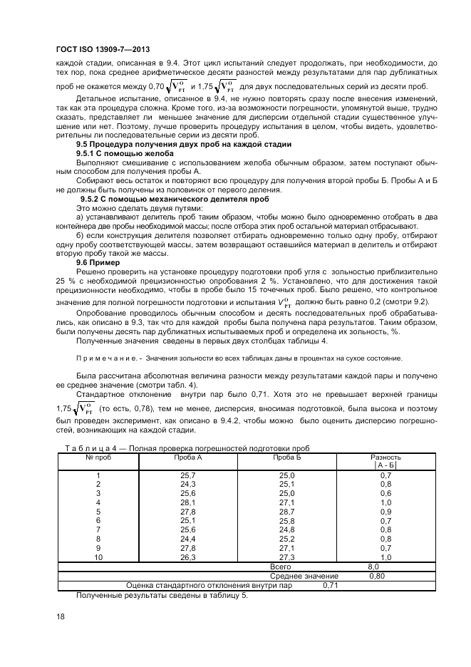 ГОСТ ISO 13909-7-2013, страница 24
