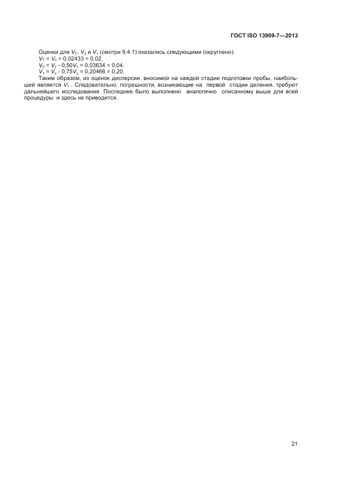ГОСТ ISO 13909-7-2013, страница 27