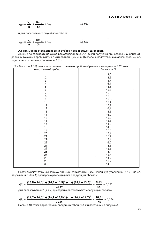 ГОСТ ISO 13909-7-2013, страница 31