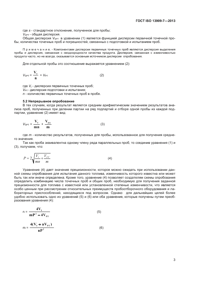 ГОСТ ISO 13909-7-2013, страница 9