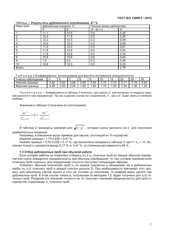ГОСТ ISO 13909-7-2013, страница 13