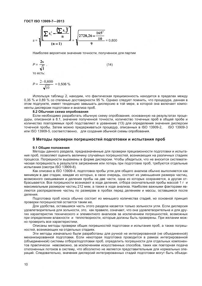 ГОСТ ISO 13909-7-2013, страница 16