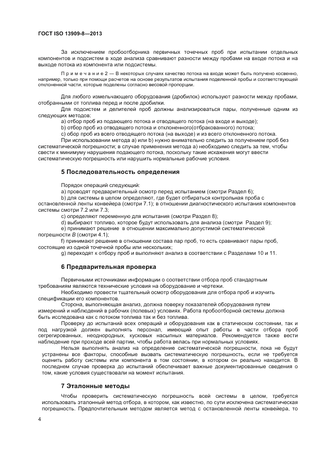 ГОСТ ISO 13909-8-2013, страница 10
