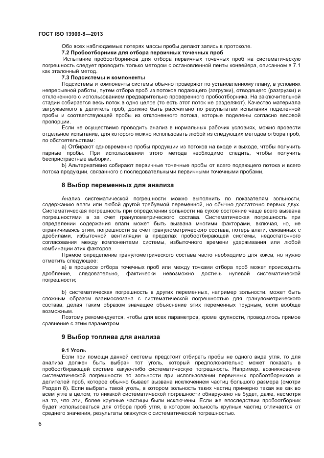 ГОСТ ISO 13909-8-2013, страница 12
