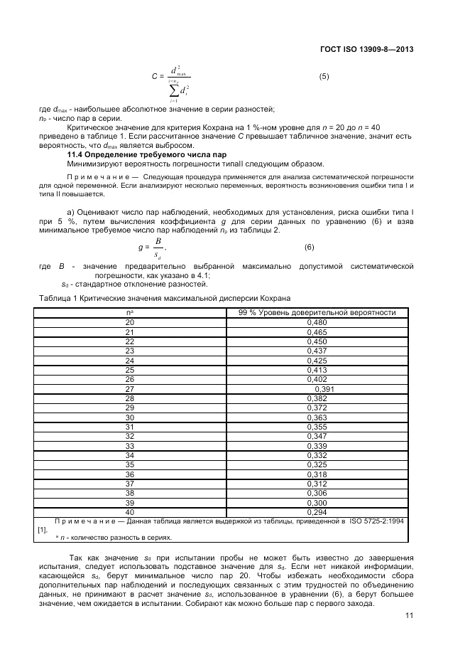 ГОСТ ISO 13909-8-2013, страница 17