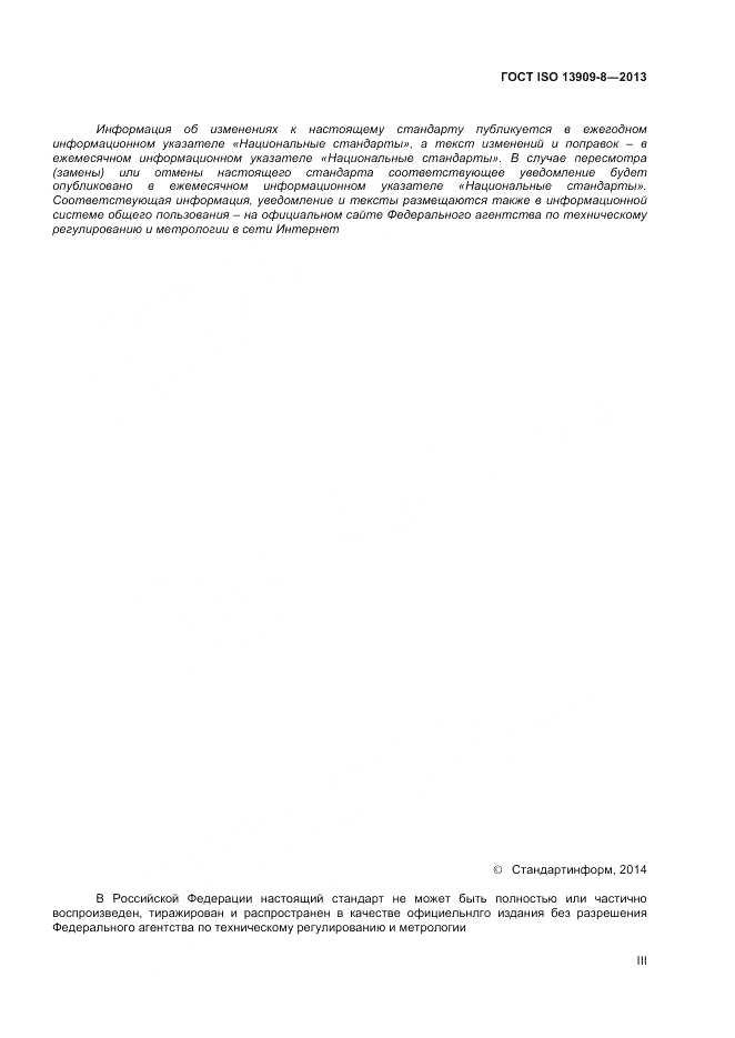 ГОСТ ISO 13909-8-2013, страница 3