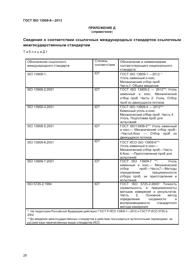 ГОСТ ISO 13909-8-2013, страница 34