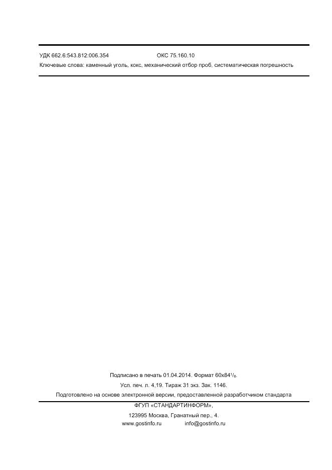 ГОСТ ISO 13909-8-2013, страница 36