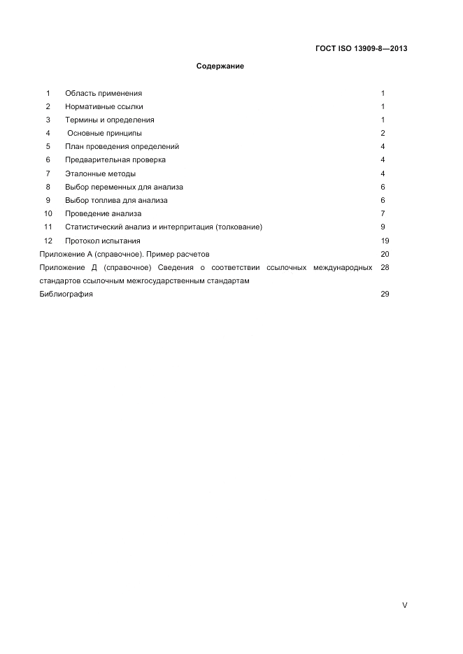 ГОСТ ISO 13909-8-2013, страница 5
