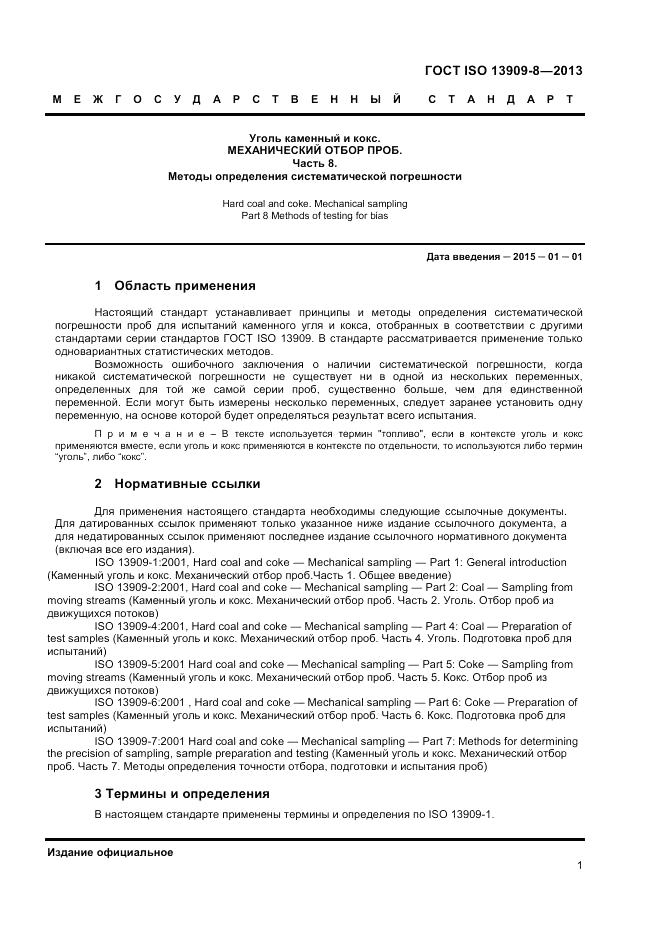 ГОСТ ISO 13909-8-2013, страница 7