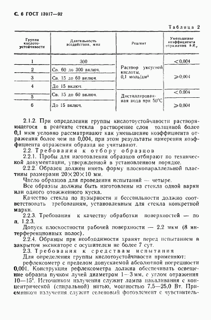 ГОСТ 13917-92, страница 8