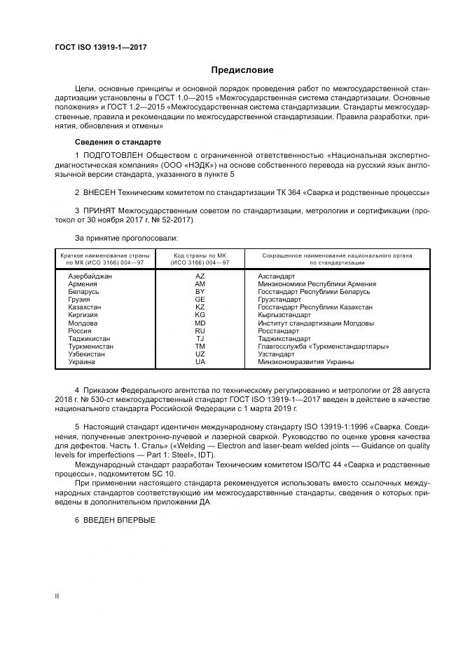 ГОСТ ISO 13919-1-2017, страница 2