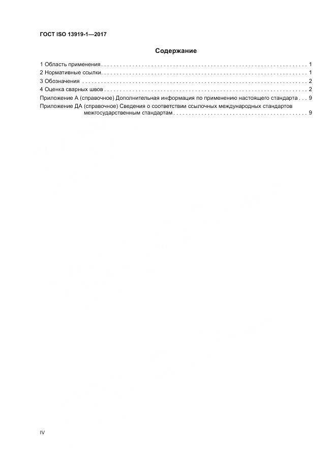 ГОСТ ISO 13919-1-2017, страница 4