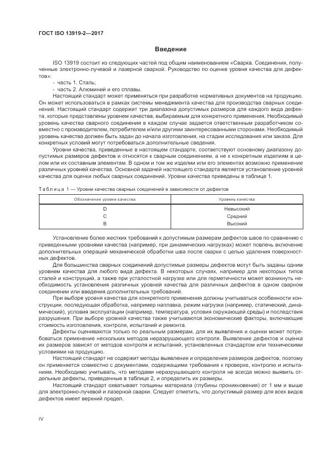 ГОСТ ISO 13919-2-2017, страница 4