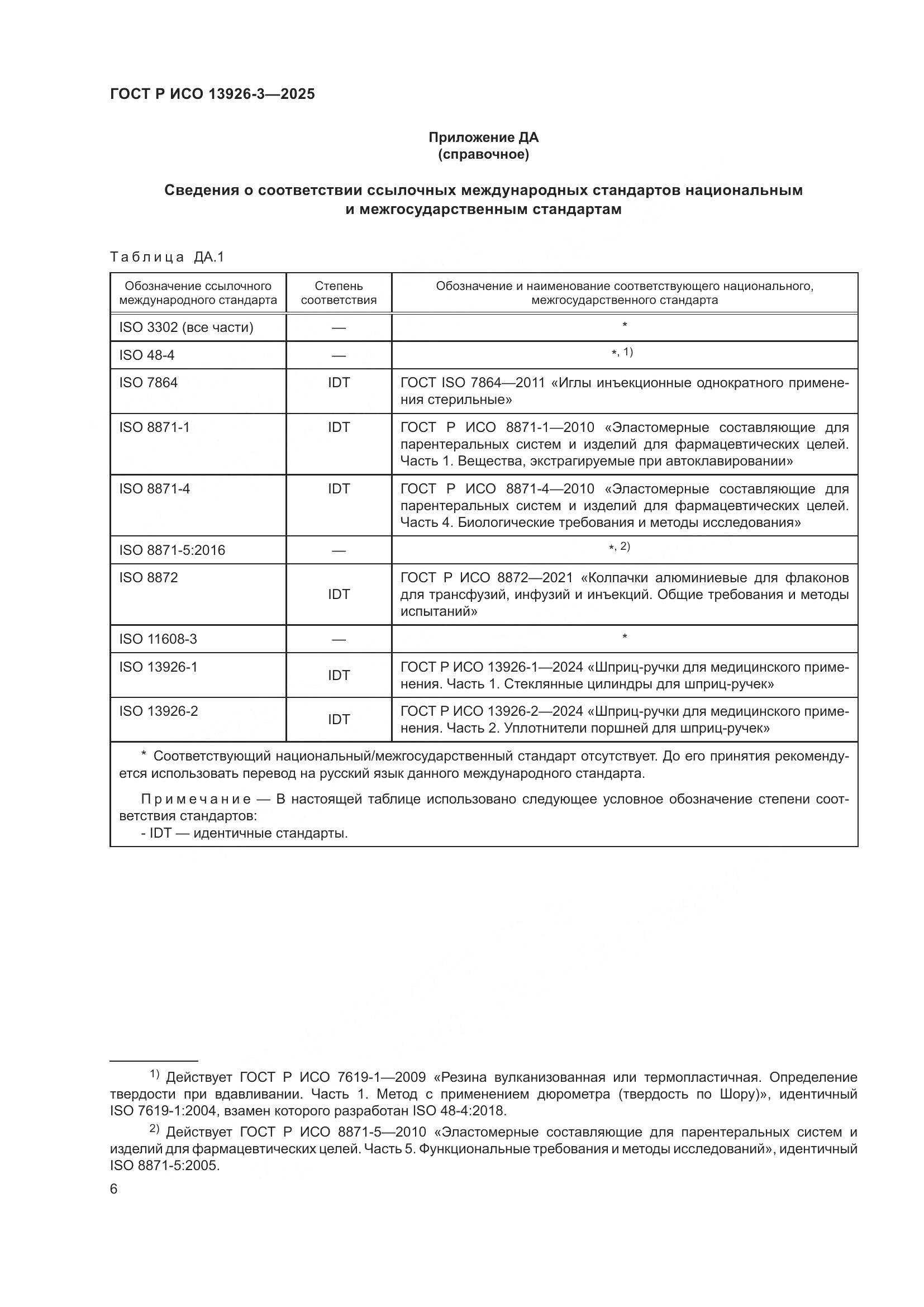 ГОСТ Р ИСО 13926-3-2025, страница 10