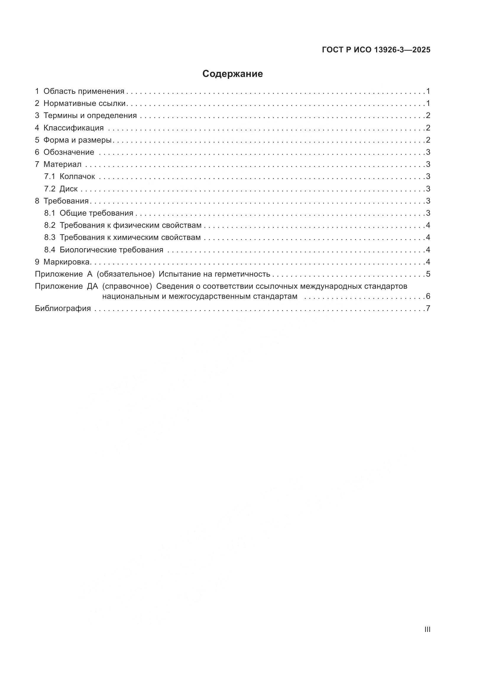ГОСТ Р ИСО 13926-3-2025, страница 3