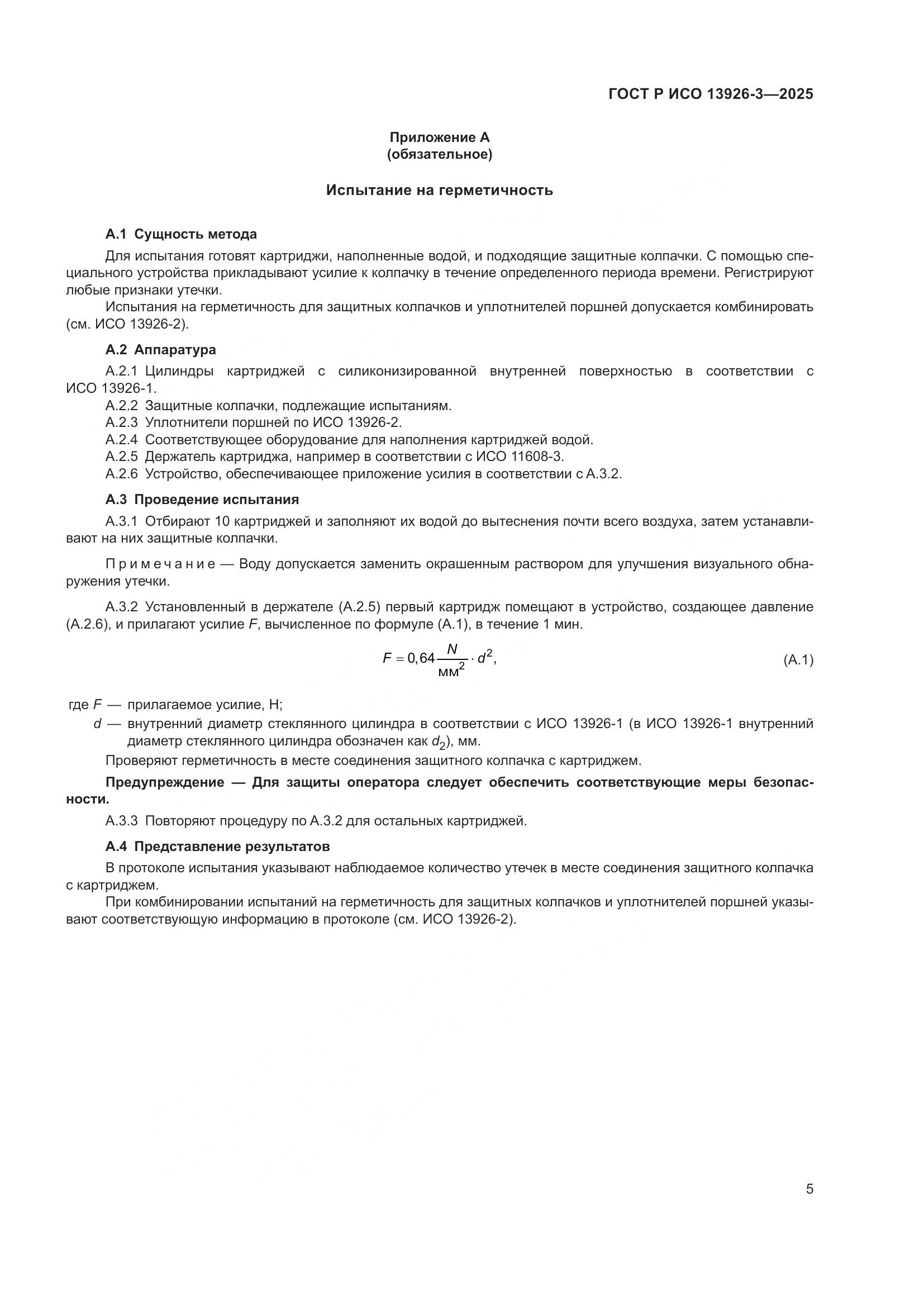 ГОСТ Р ИСО 13926-3-2025, страница 9