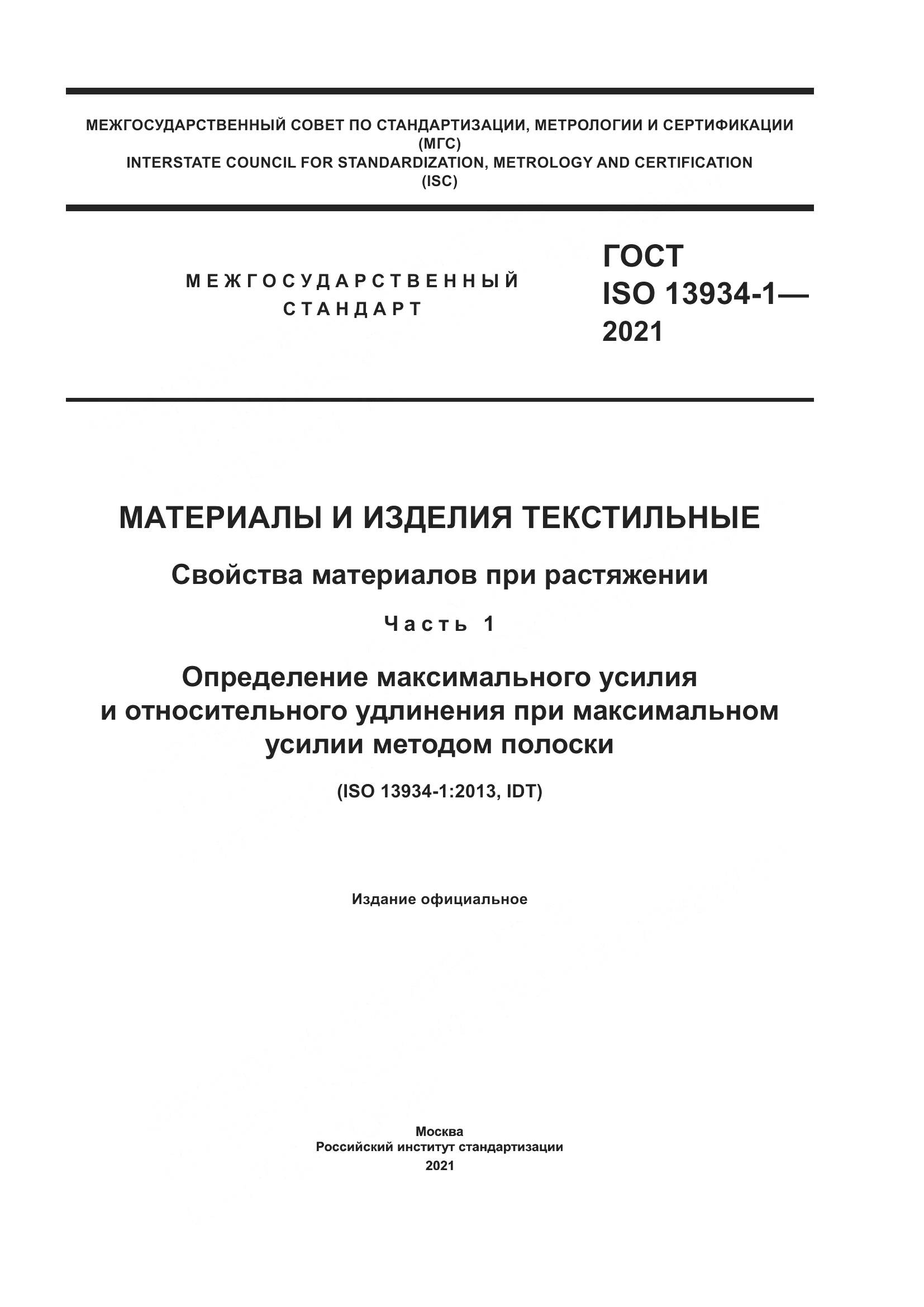 ГОСТ ISO  13934-1-2021, страница 1
