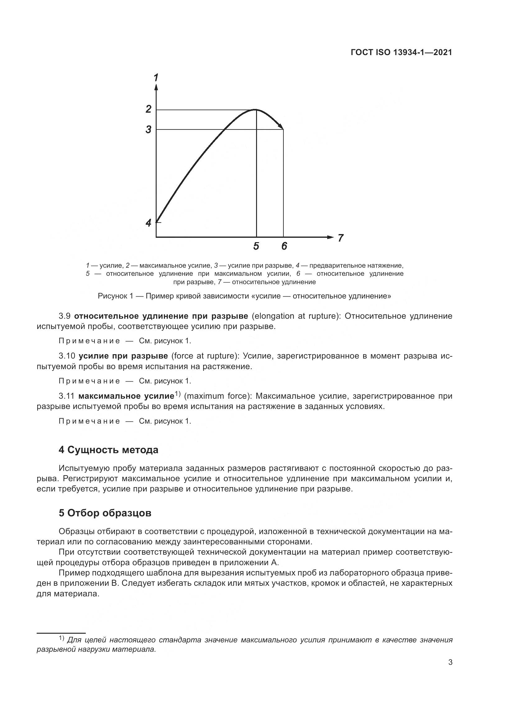 ГОСТ ISO  13934-1-2021, страница 10