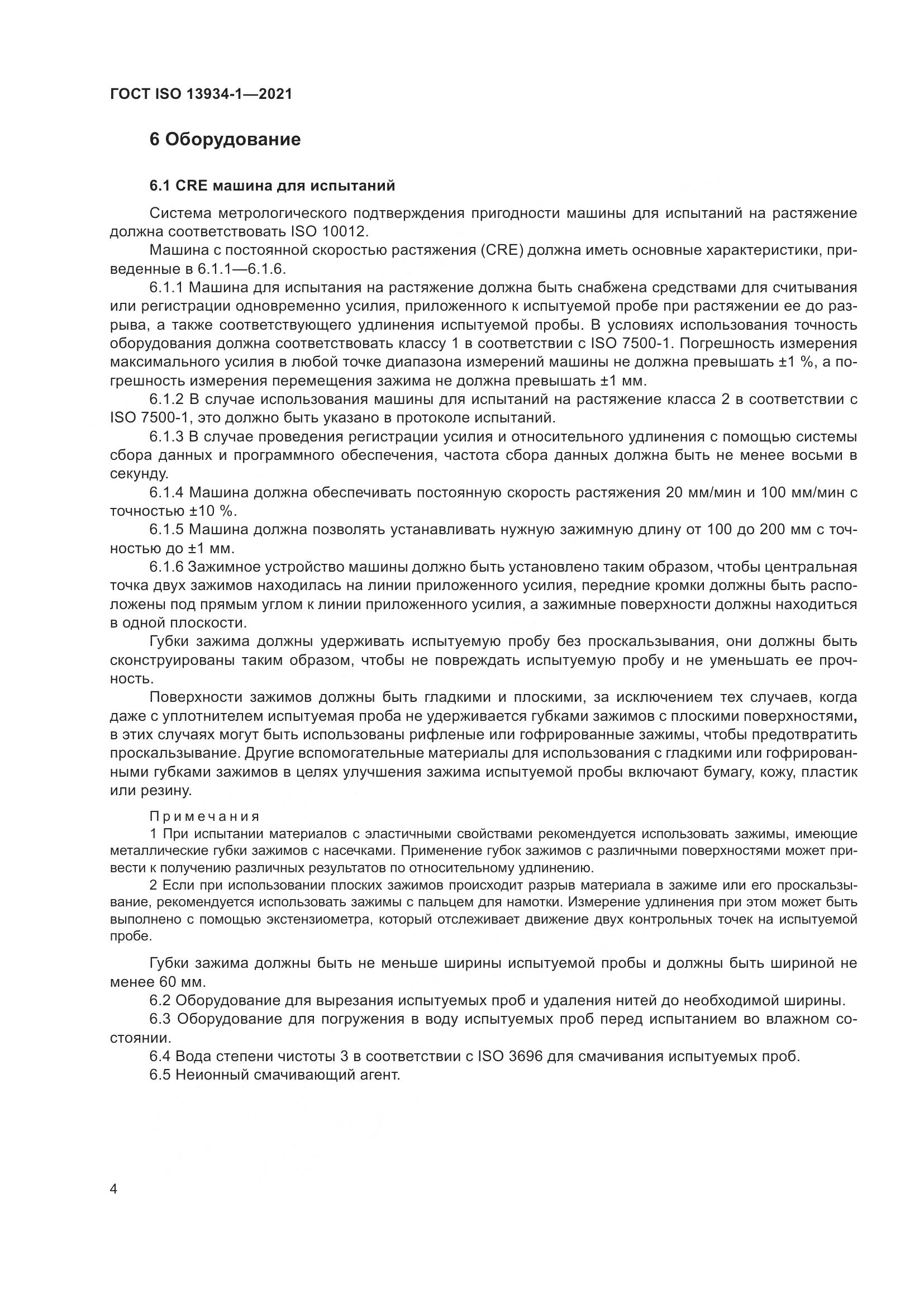ГОСТ ISO  13934-1-2021, страница 11