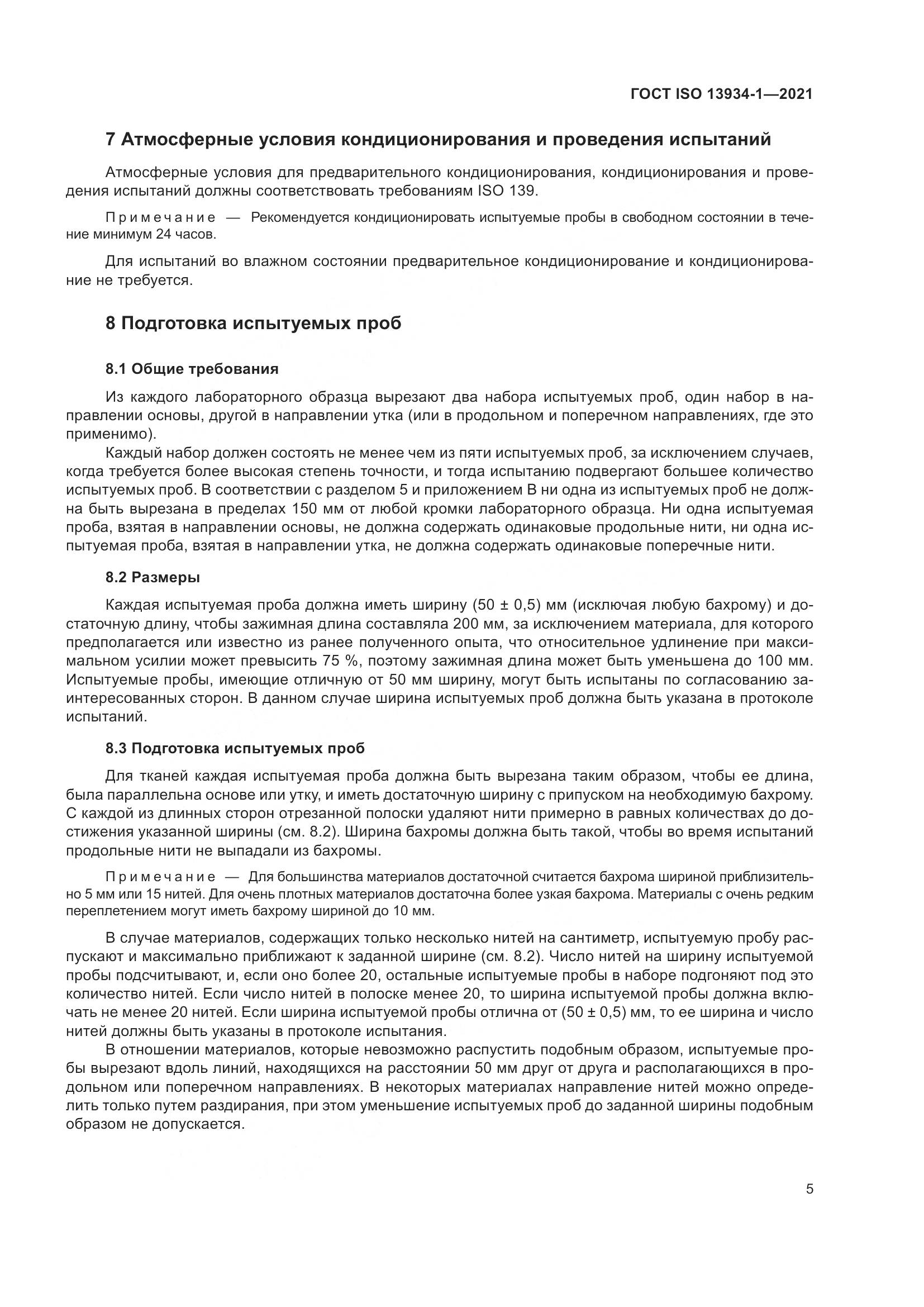 ГОСТ ISO  13934-1-2021, страница 12