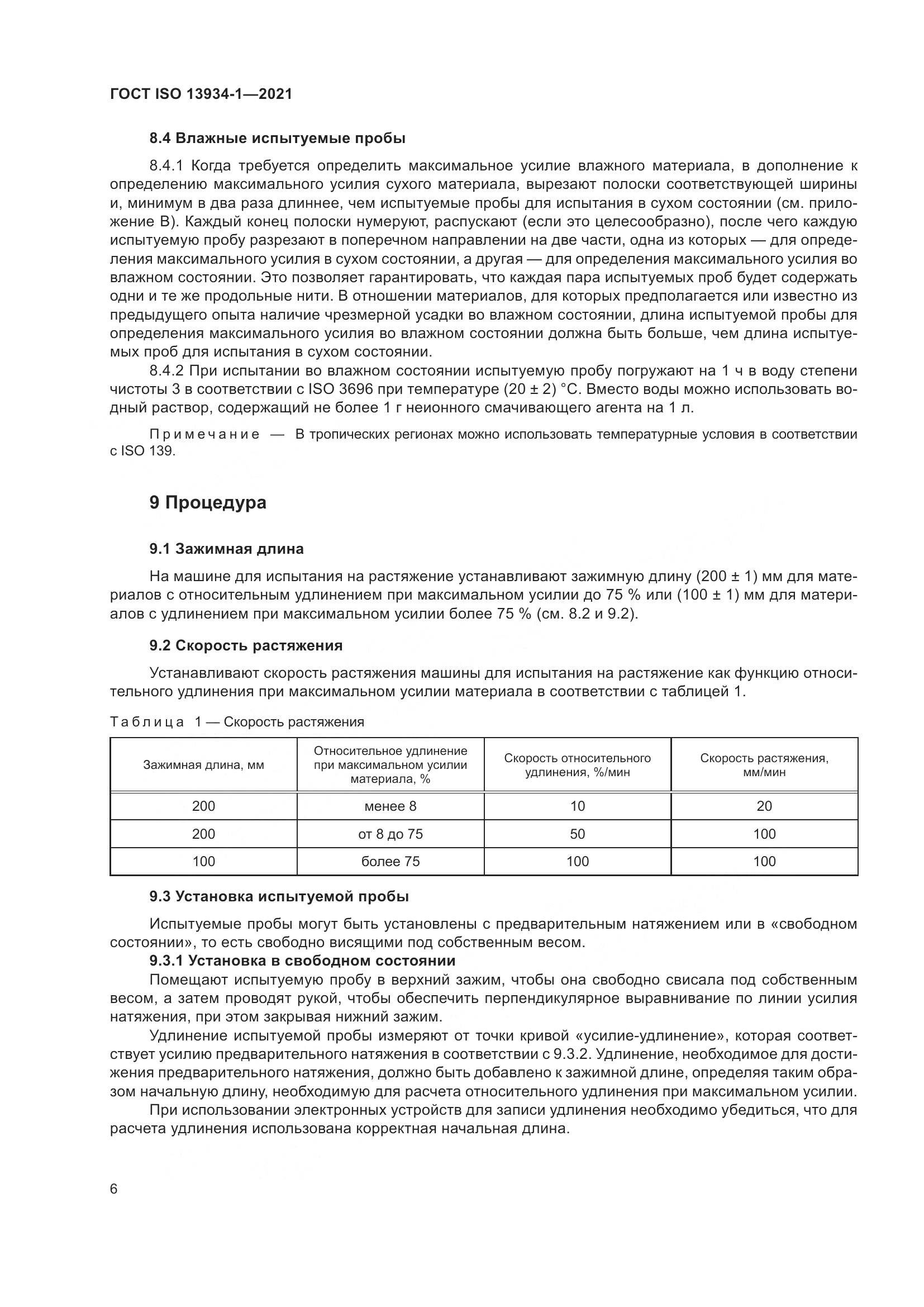 ГОСТ ISO  13934-1-2021, страница 13