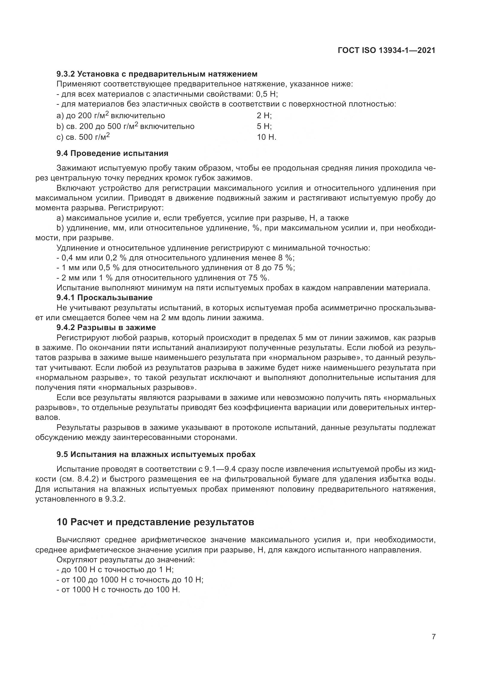 ГОСТ ISO  13934-1-2021, страница 14