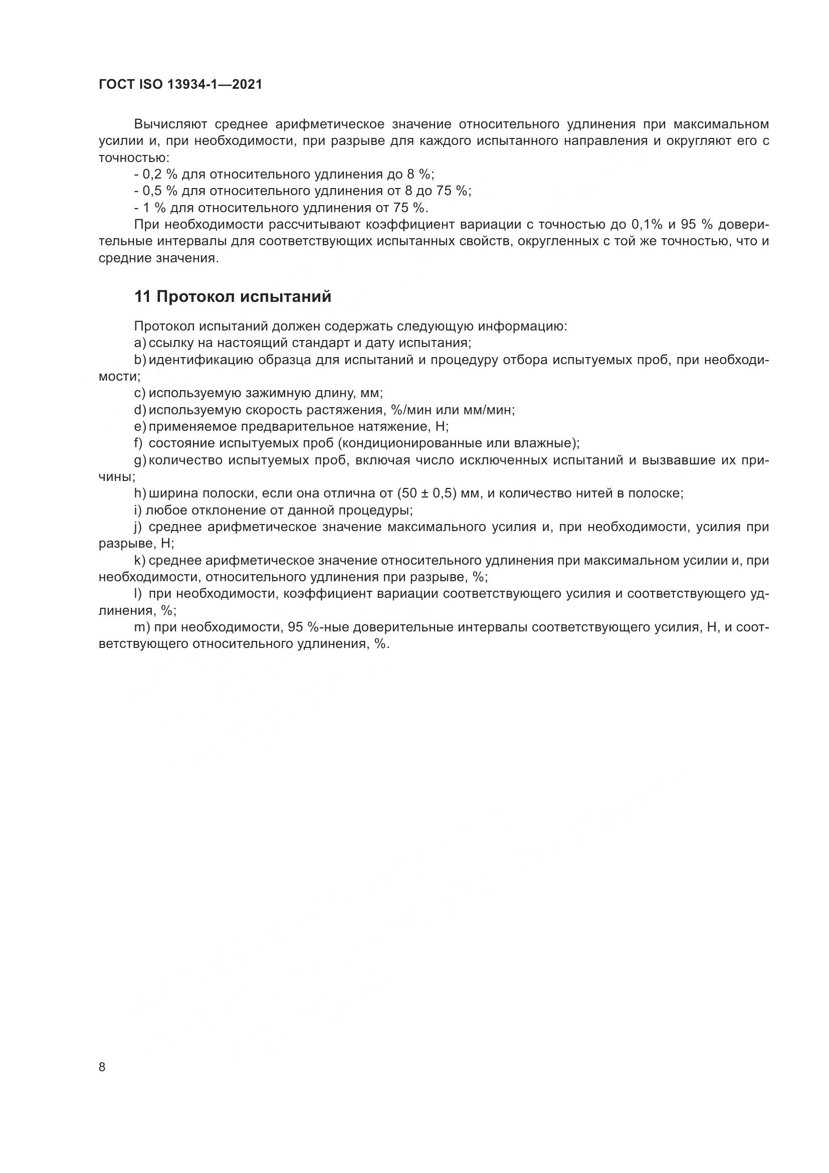 ГОСТ ISO  13934-1-2021, страница 15