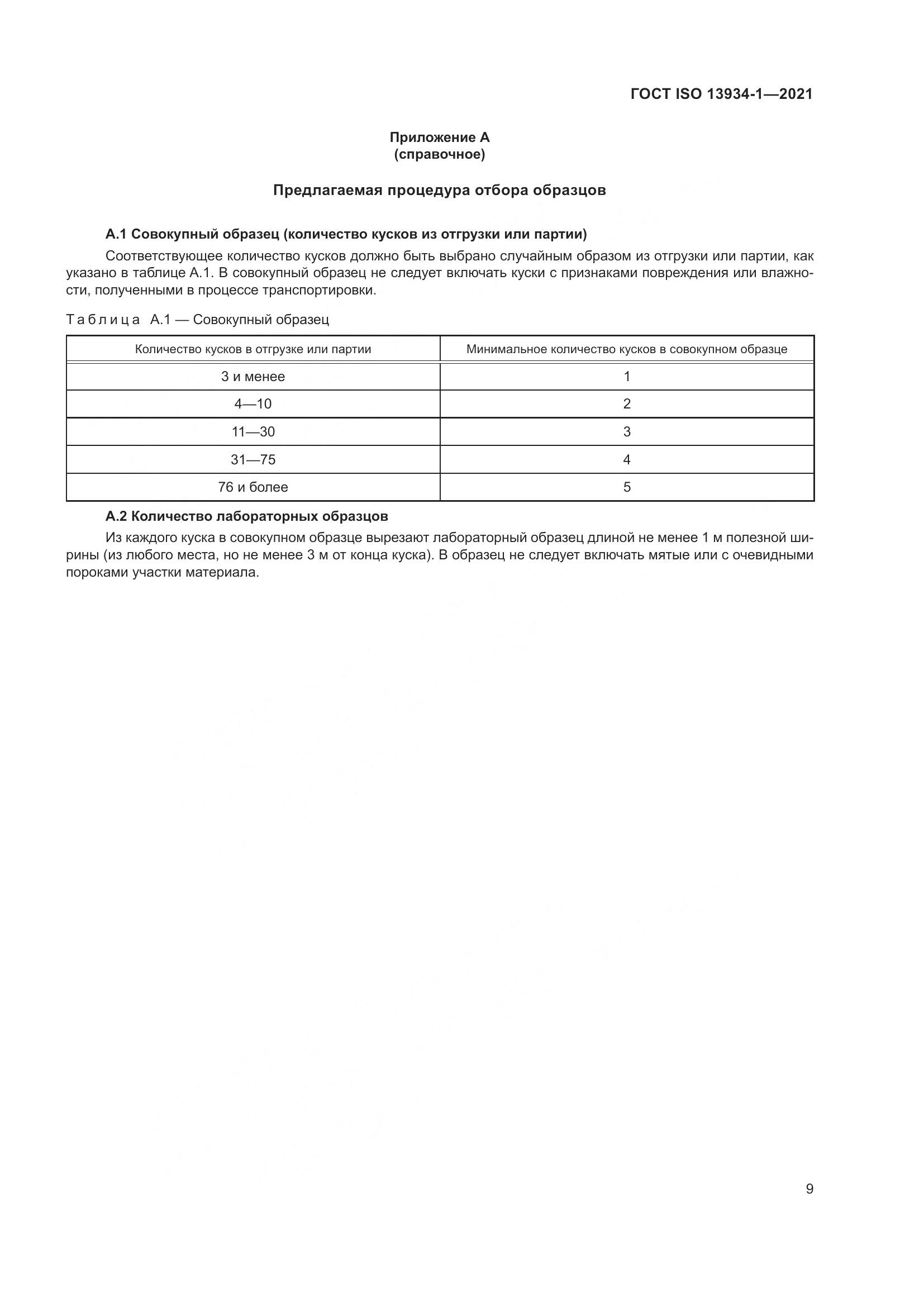 ГОСТ ISO  13934-1-2021, страница 16