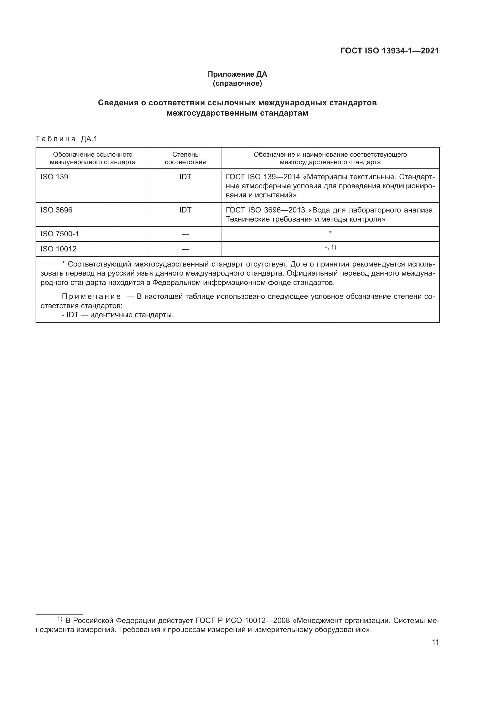 ГОСТ ISO  13934-1-2021, страница 18