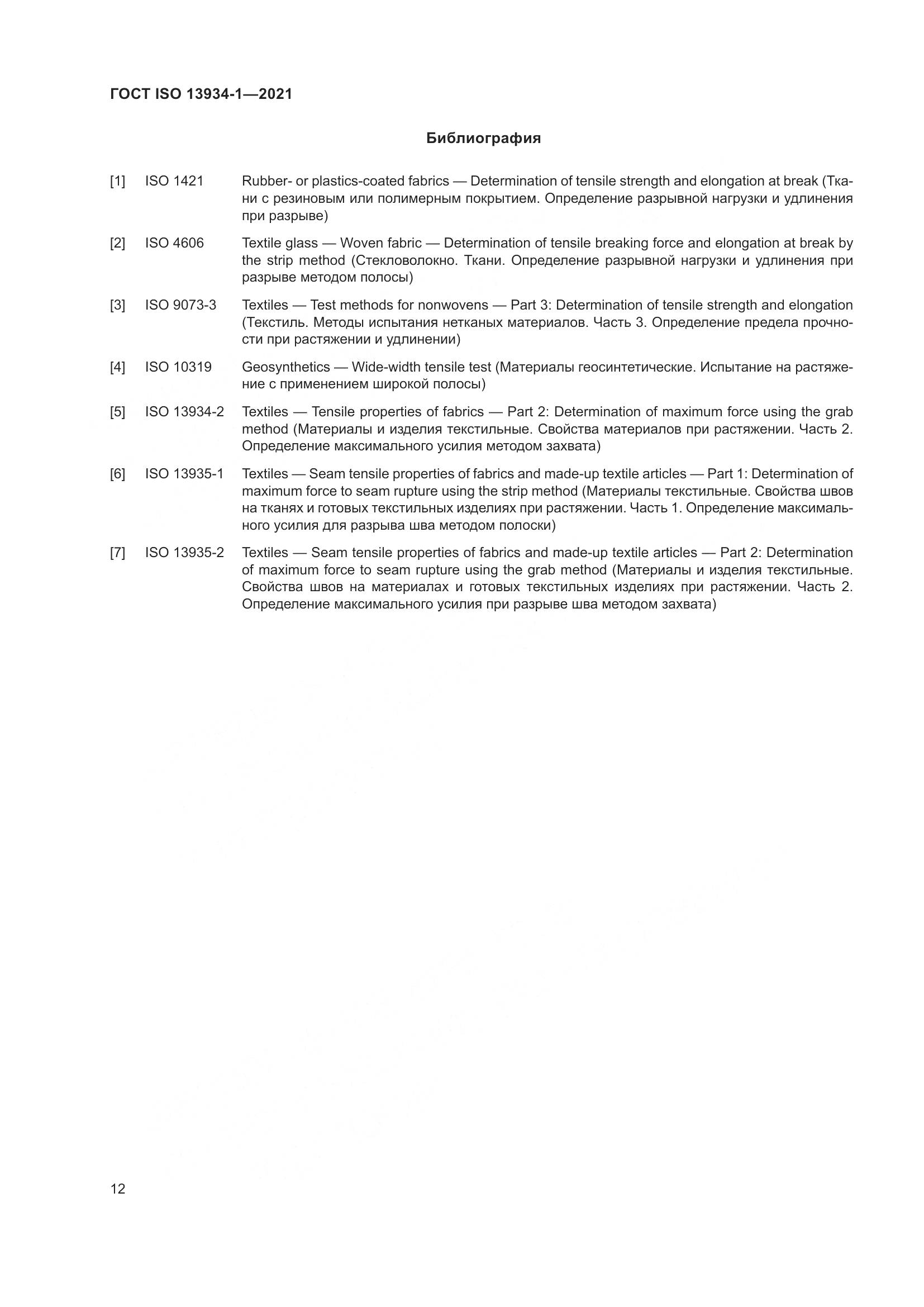 ГОСТ ISO  13934-1-2021, страница 19