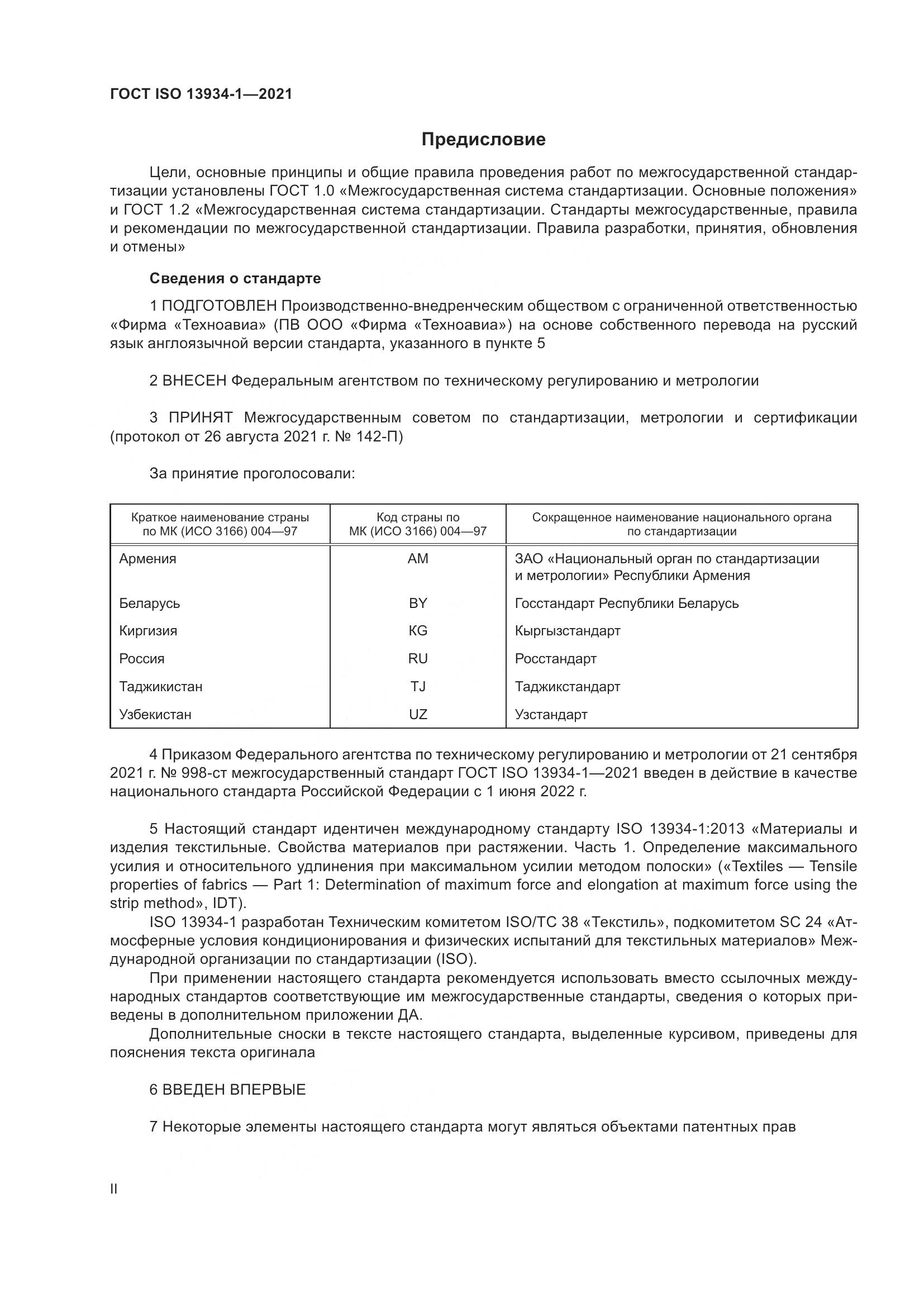 ГОСТ ISO  13934-1-2021, страница 2