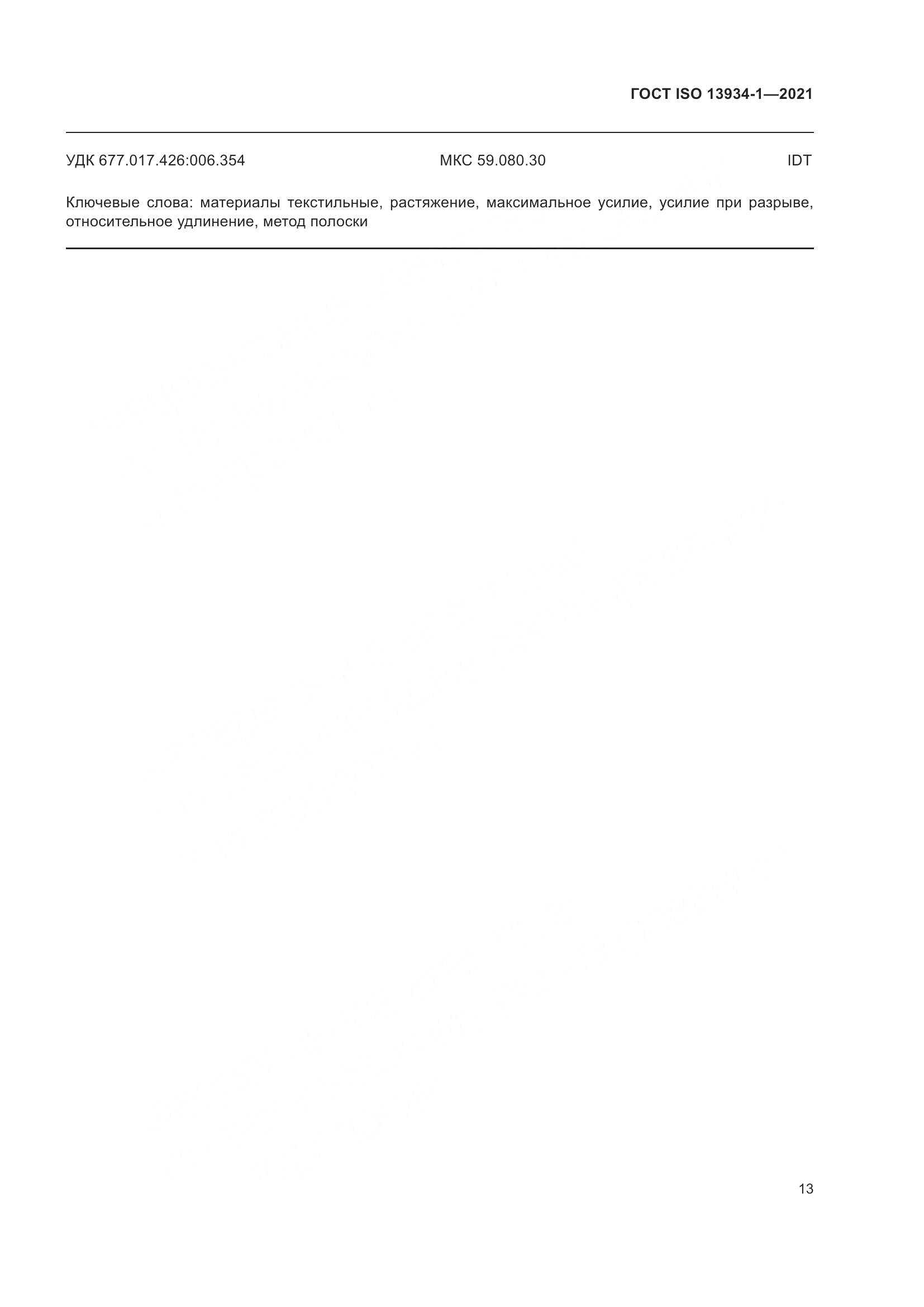 ГОСТ ISO  13934-1-2021, страница 20