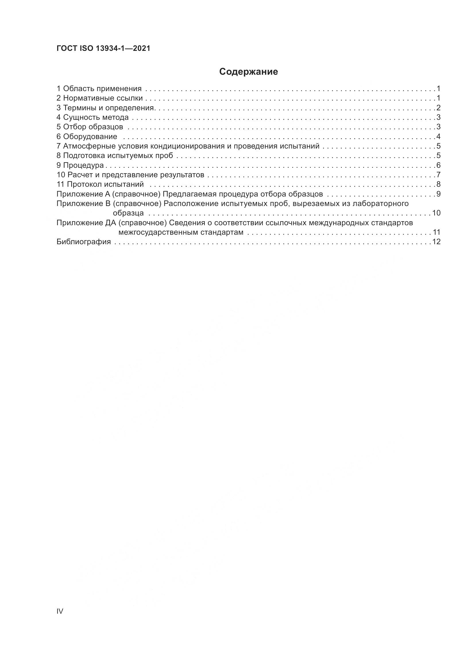 ГОСТ ISO  13934-1-2021, страница 4