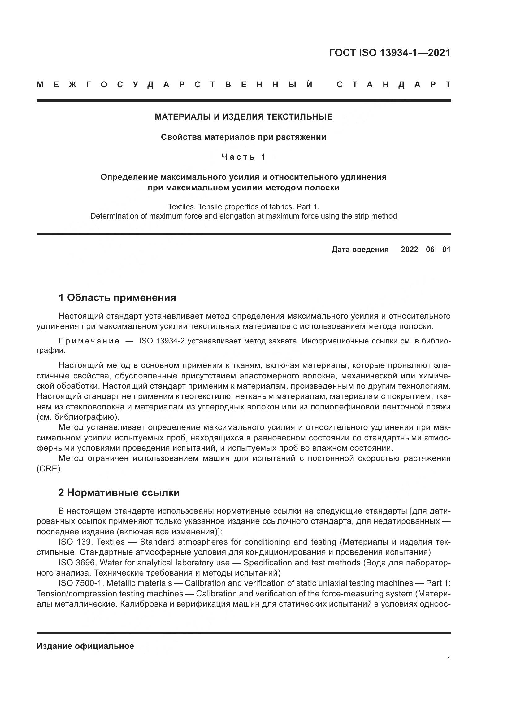 ГОСТ ISO  13934-1-2021, страница 8