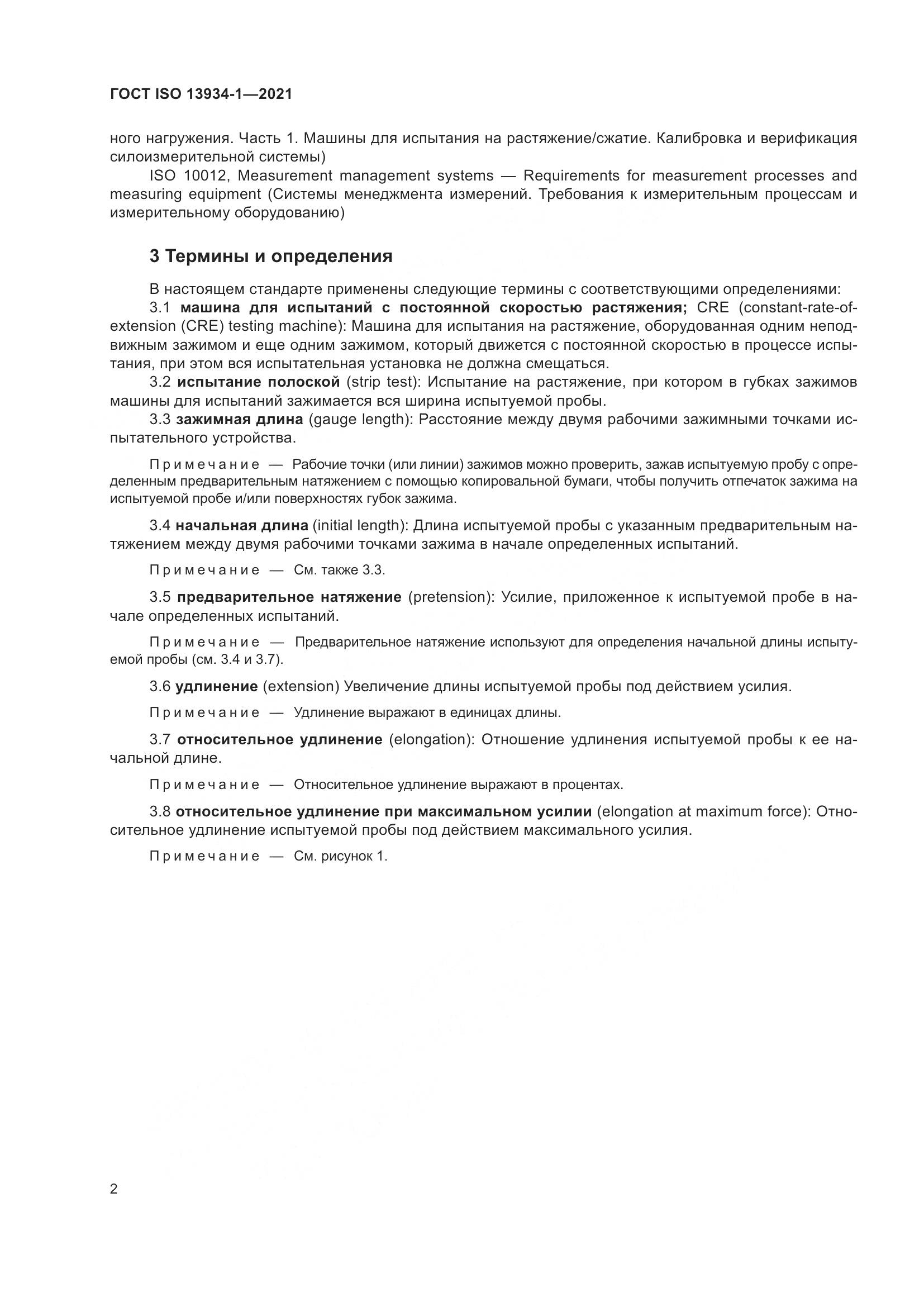 ГОСТ ISO  13934-1-2021, страница 9