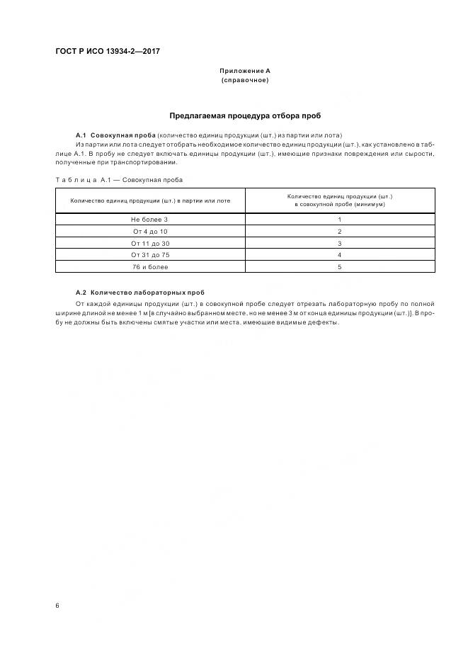 ГОСТ Р ИСО  13934-2-2017, страница 10
