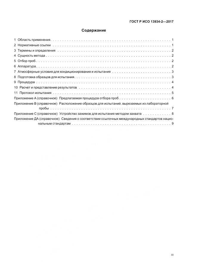 ГОСТ Р ИСО  13934-2-2017, страница 3