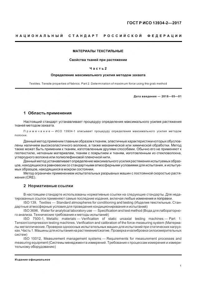 ГОСТ Р ИСО  13934-2-2017, страница 5