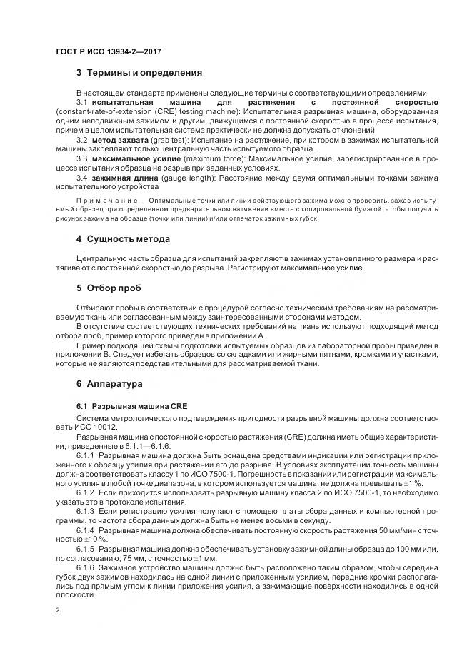ГОСТ Р ИСО  13934-2-2017, страница 6