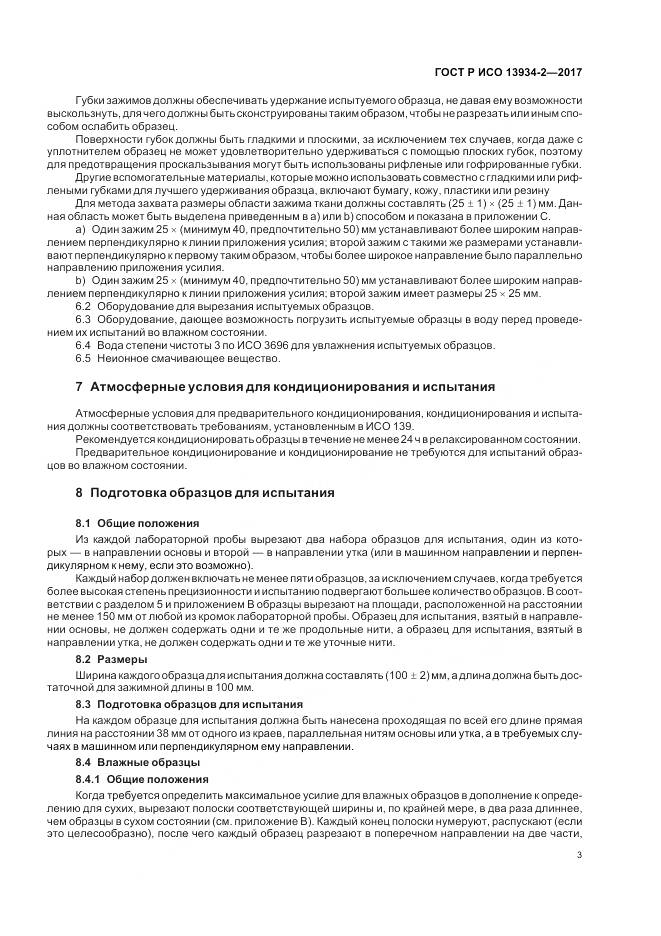ГОСТ Р ИСО  13934-2-2017, страница 7