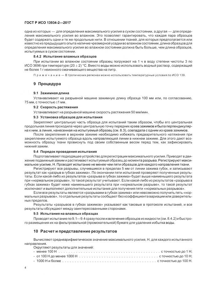 ГОСТ Р ИСО  13934-2-2017, страница 8
