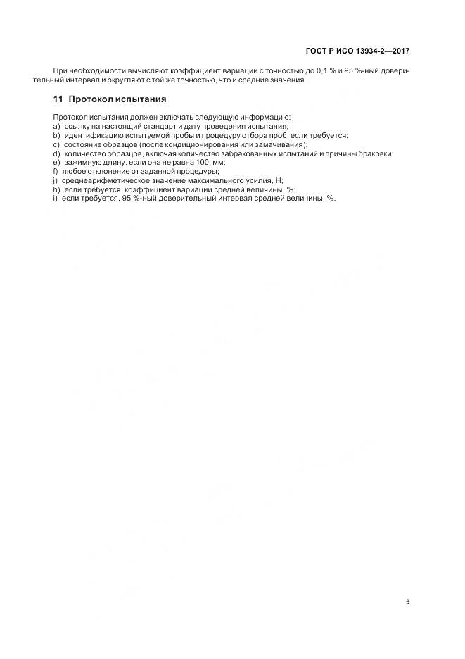 ГОСТ Р ИСО  13934-2-2017, страница 9