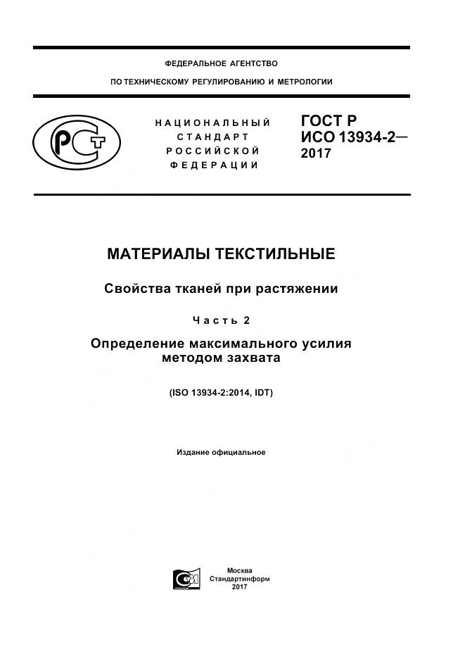 ГОСТ Р ИСО 13934-2-2017, страница 1