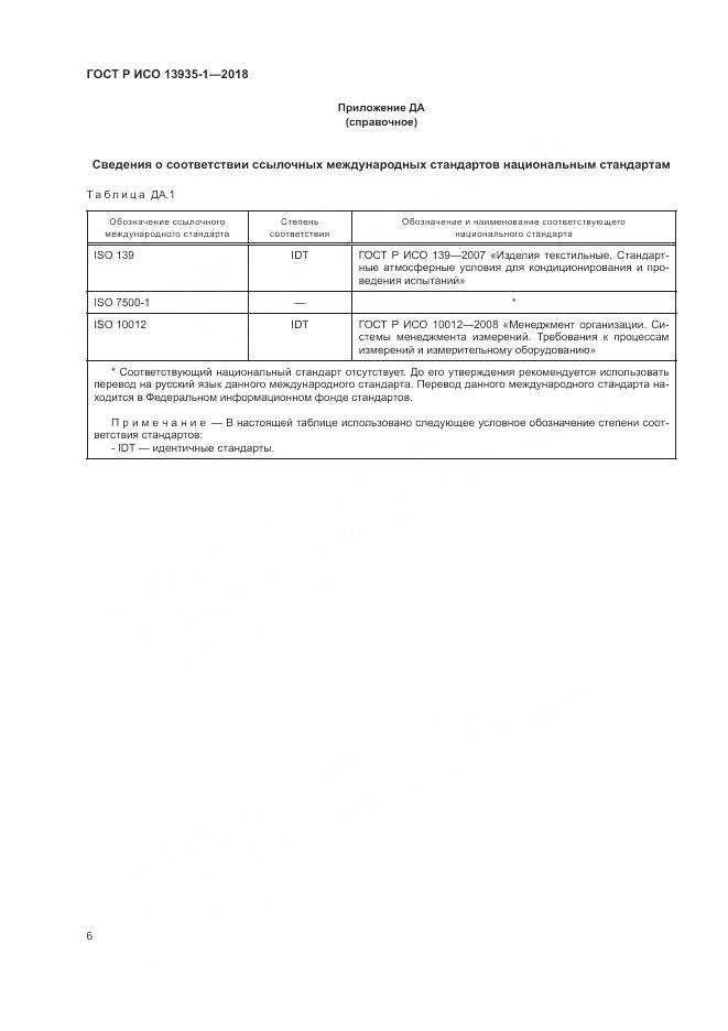 ГОСТ Р ИСО  13935-1-2018, страница 10