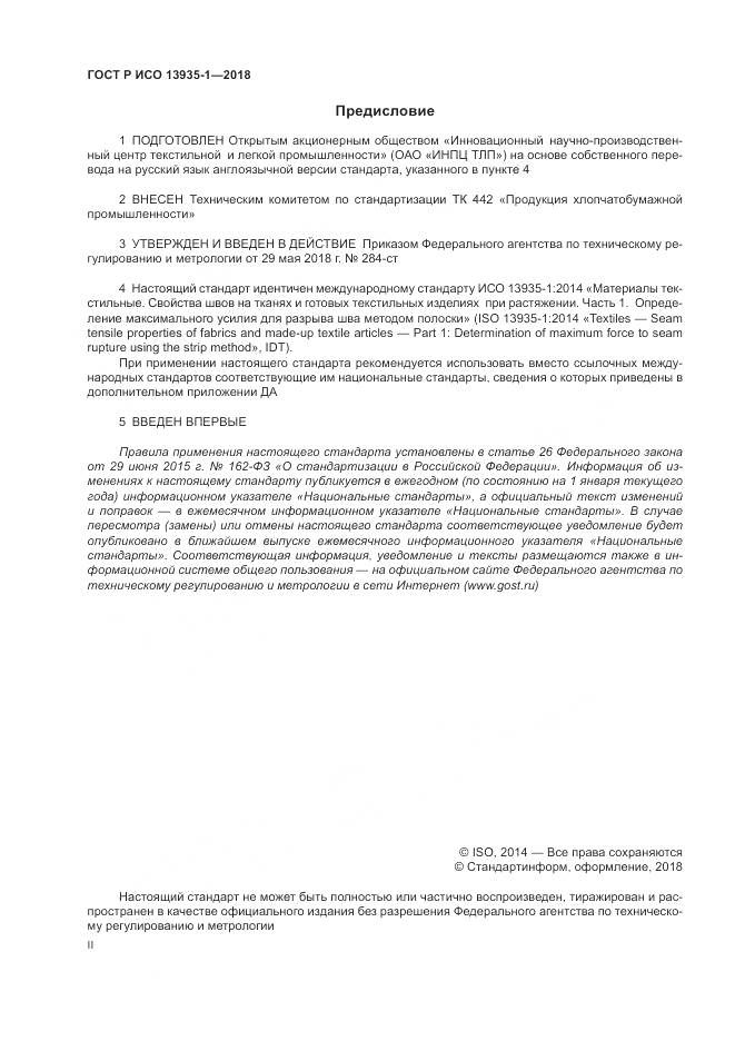 ГОСТ Р ИСО  13935-1-2018, страница 2
