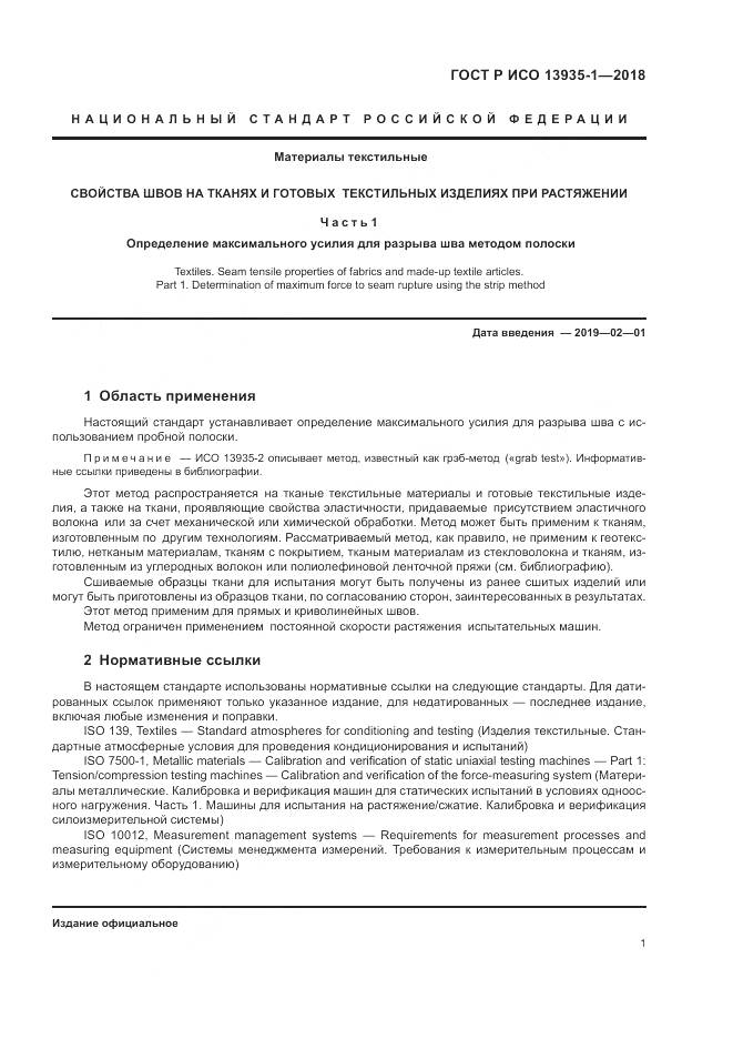 ГОСТ Р ИСО  13935-1-2018, страница 5