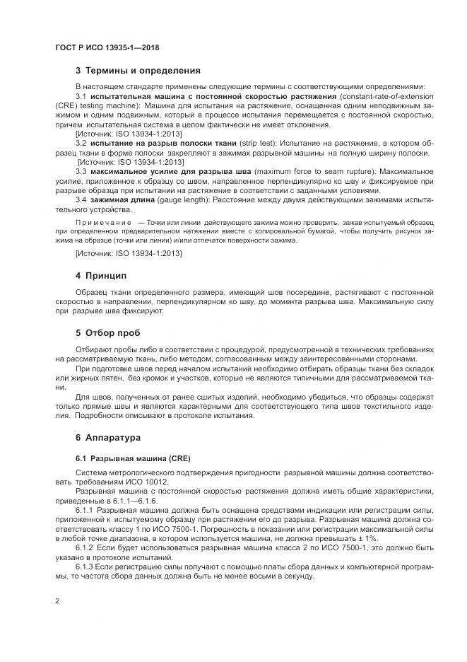 ГОСТ Р ИСО  13935-1-2018, страница 6