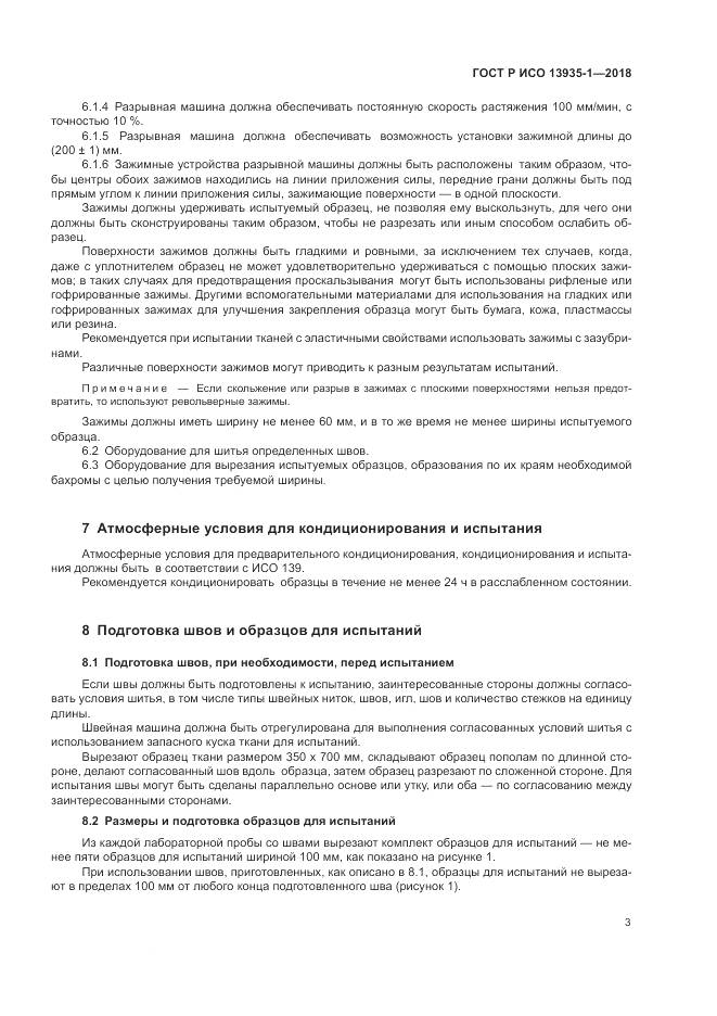 ГОСТ Р ИСО  13935-1-2018, страница 7