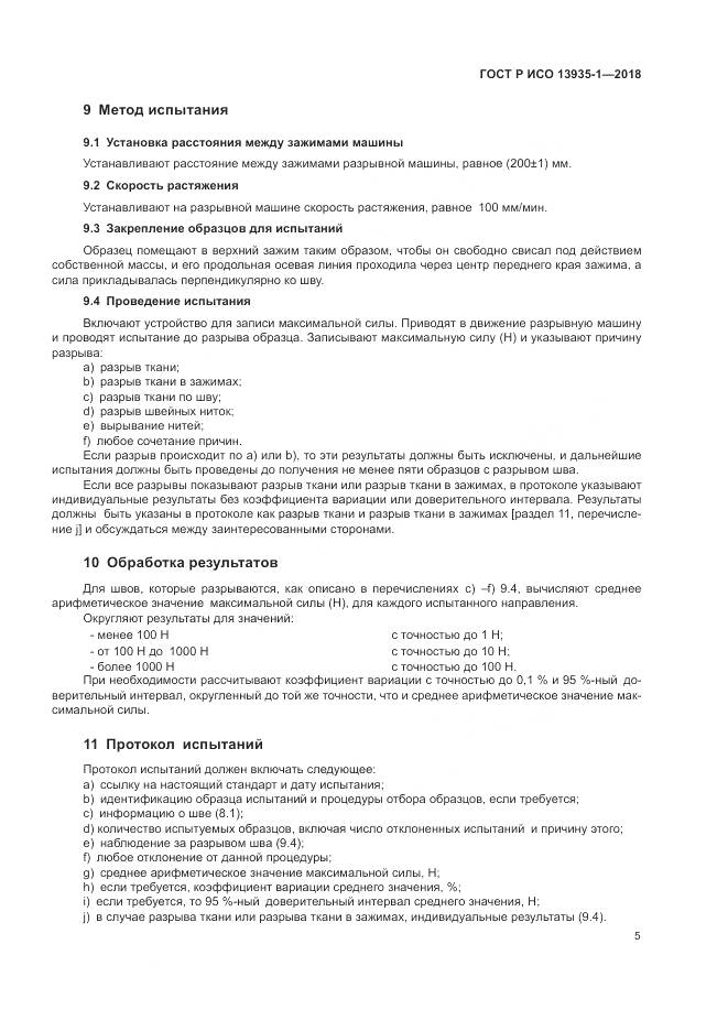ГОСТ Р ИСО  13935-1-2018, страница 9